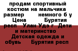 продам спортивный костюм на мальчика, размер 42-44,немного б/у › Цена ­ 300 - Бурятия респ., Улан-Удэ г. Дети и материнство » Детская одежда и обувь   . Бурятия респ.